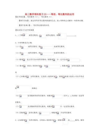 江苏省连云港市东海县白塔高级中学高三数学一轮复习 23 第5章 等差、等比数列的运用导学案 理