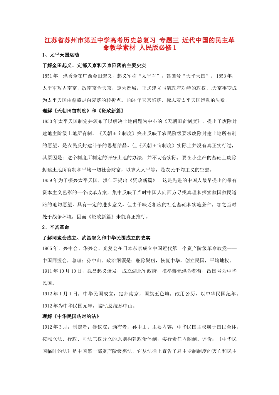 江苏省苏州市第五中学高考历史总复习 专题三 近代中国的民主革命教学素材 人民版必修1_第1页