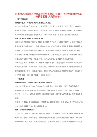 江苏省苏州市第五中学高考历史总复习 专题三 近代中国的民主革命教学素材 人民版必修1