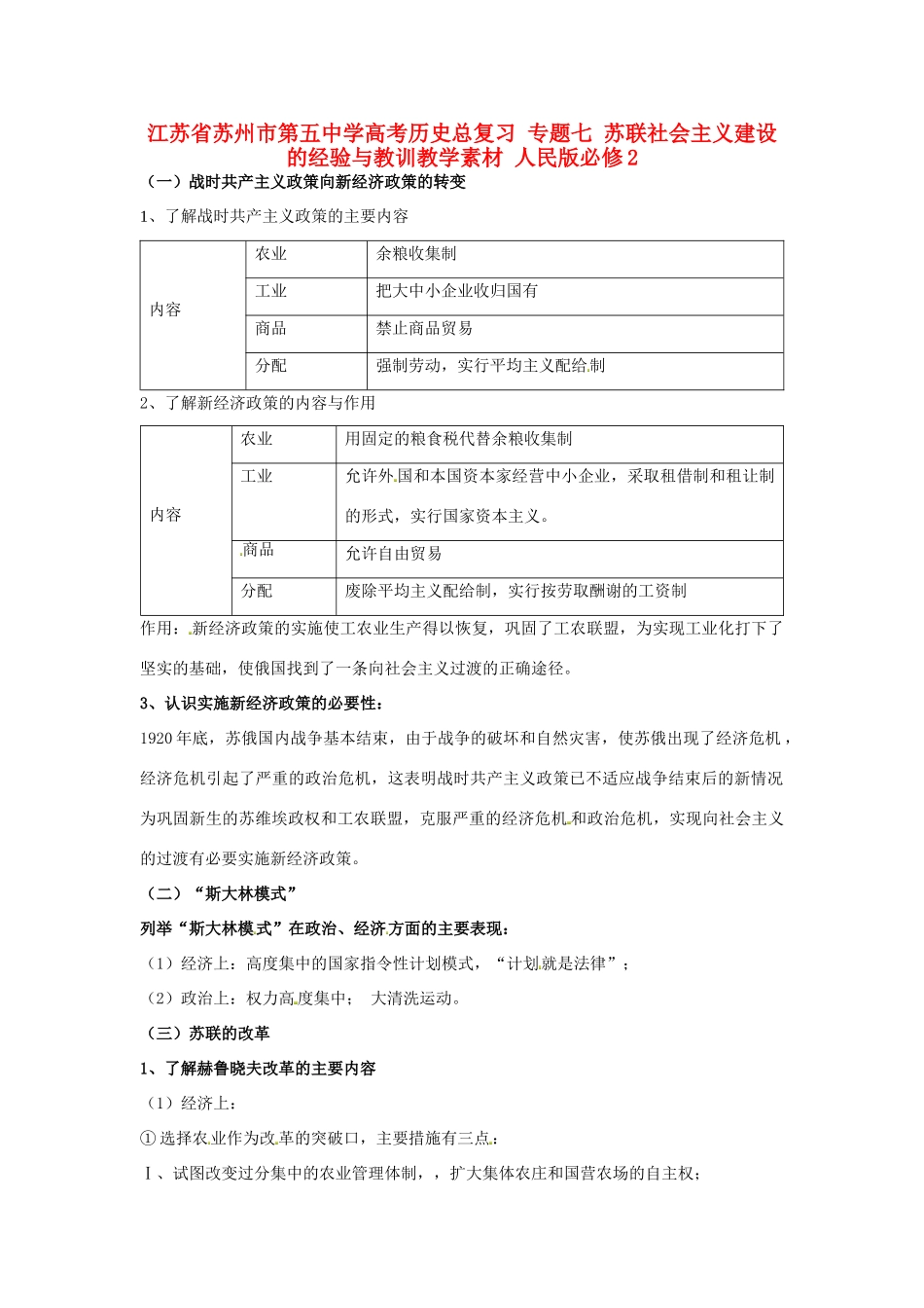 江苏省苏州市第五中学高考历史总复习 专题七 苏联社会主义建设的经验与教训教学素材 人民版必修2_第1页