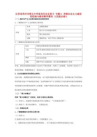 江苏省苏州市第五中学高考历史总复习 专题七 苏联社会主义建设的经验与教训教学素材 人民版必修2