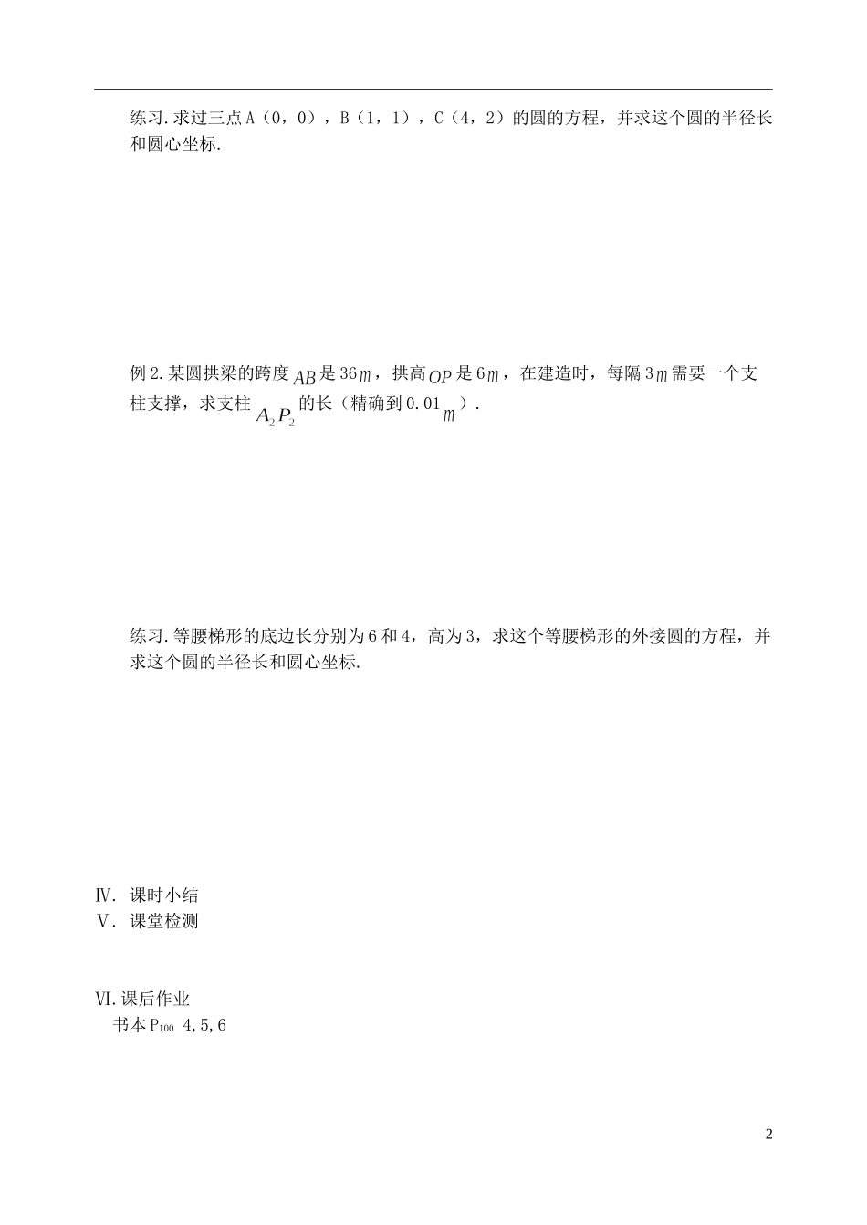 江苏省盐城市文峰中学高中数学 第二章 第13课时 圆的一般方程教案 苏教版必修2_第2页