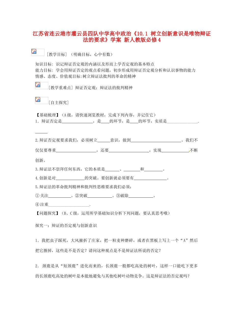 江苏省连云港市灌云县四队中学高中政治《10.1 树立创新意识是唯物辩证法的要求》学案 新人教版必修4_第1页