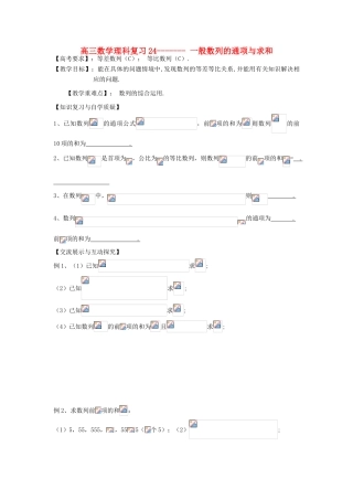 江苏省连云港市东海县白塔高级中学高三数学一轮复习 24 第5章 般数列的通项与求和导学案 理