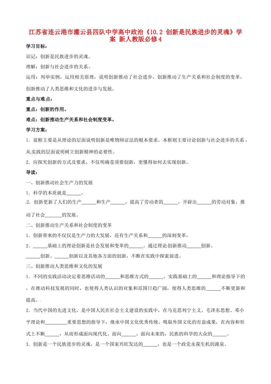 江苏省连云港市灌云县四队中学高中政治《10.2 创新是民族进步的灵魂》学案 新人教版必修4_第1页