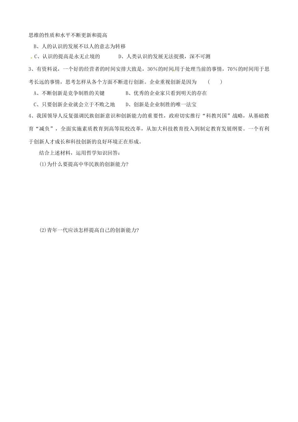 江苏省连云港市灌云县四队中学高中政治《10.2 创新是民族进步的灵魂》学案 新人教版必修4_第3页