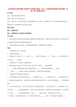江苏省连云港市灌云县四队中学高中政治《10.2 创新是民族进步的灵魂》学案 新人教版必修4