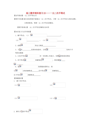 江苏省连云港市东海县白塔高级中学高三数学一轮复习 25 第6章 元二次不等式导学案 理
