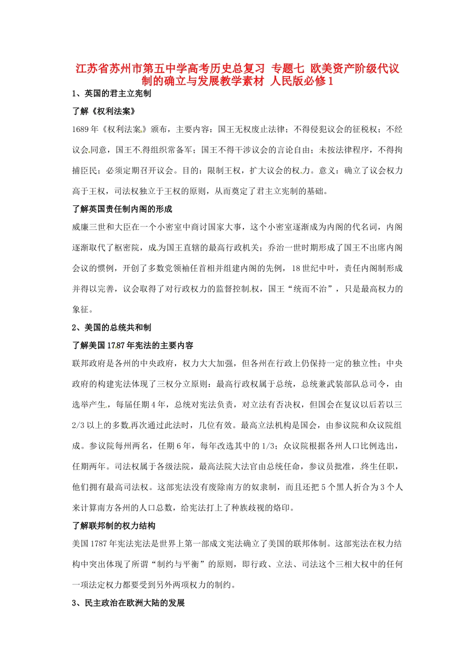 江苏省苏州市第五中学高考历史总复习 专题七 欧美资产阶级代议制的确立与发展教学素材 人民版必修1_第1页