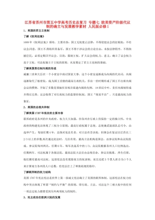 江苏省苏州市第五中学高考历史总复习 专题七 欧美资产阶级代议制的确立与发展教学素材 人民版必修1