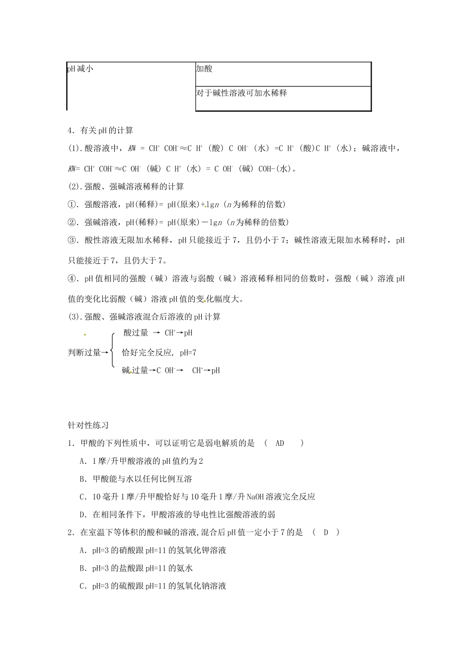 江苏省连云港市田家炳中学2013年高考化学 十个热点热点二 水的电离和溶液的pH_第2页