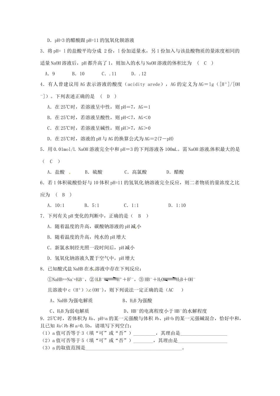 江苏省连云港市田家炳中学2013年高考化学 十个热点热点二 水的电离和溶液的pH_第3页