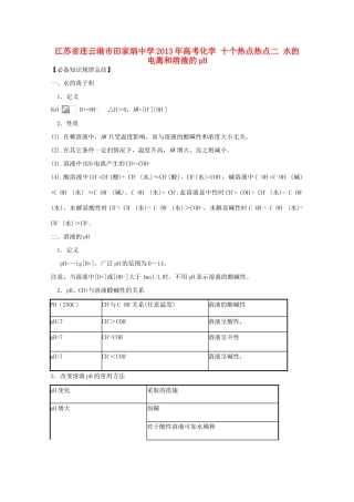江苏省连云港市田家炳中学2013年高考化学 十个热点热点二 水的电离和溶液的pH