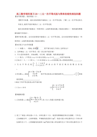 江苏省连云港市东海县白塔高级中学高三数学一轮复习 26 第6章 线性规划导学案 理