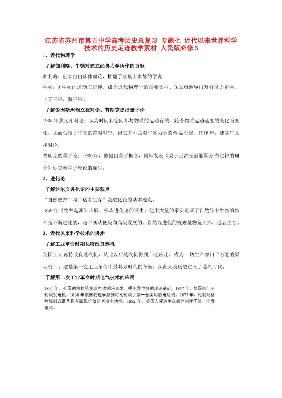 江苏省苏州市第五中学高考历史总复习 专题七 近代以来世界科学技术的历史足迹教学素材 人民版必修3_第1页