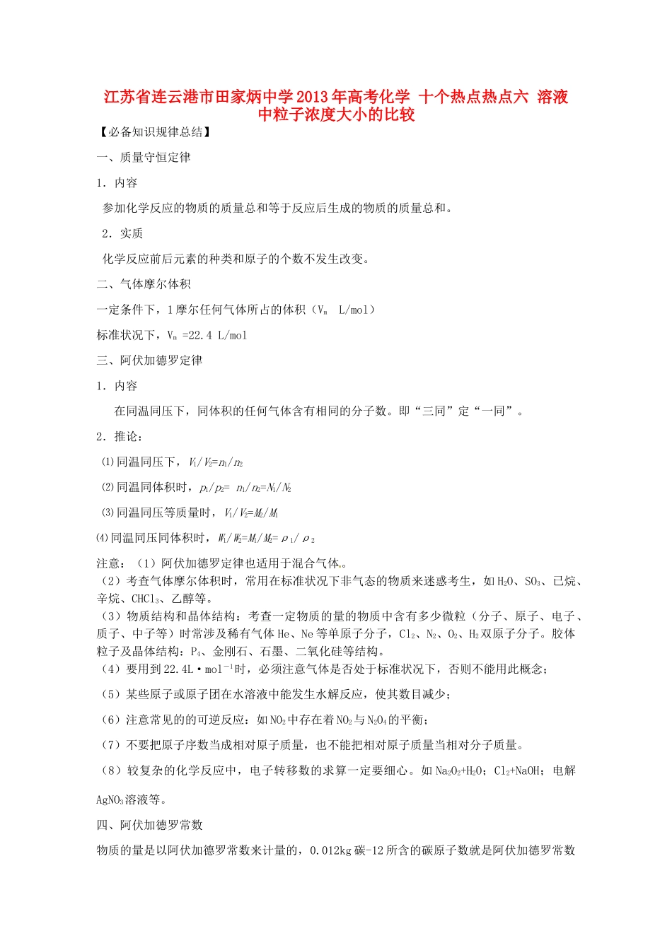 江苏省连云港市田家炳中学2013年高考化学 十个热点热点九 质量守恒定律  阿伏加德罗常数及定律_第1页