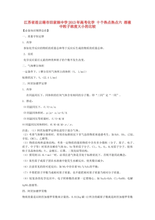 江苏省连云港市田家炳中学2013年高考化学 十个热点热点九 质量守恒定律  阿伏加德罗常数及定律