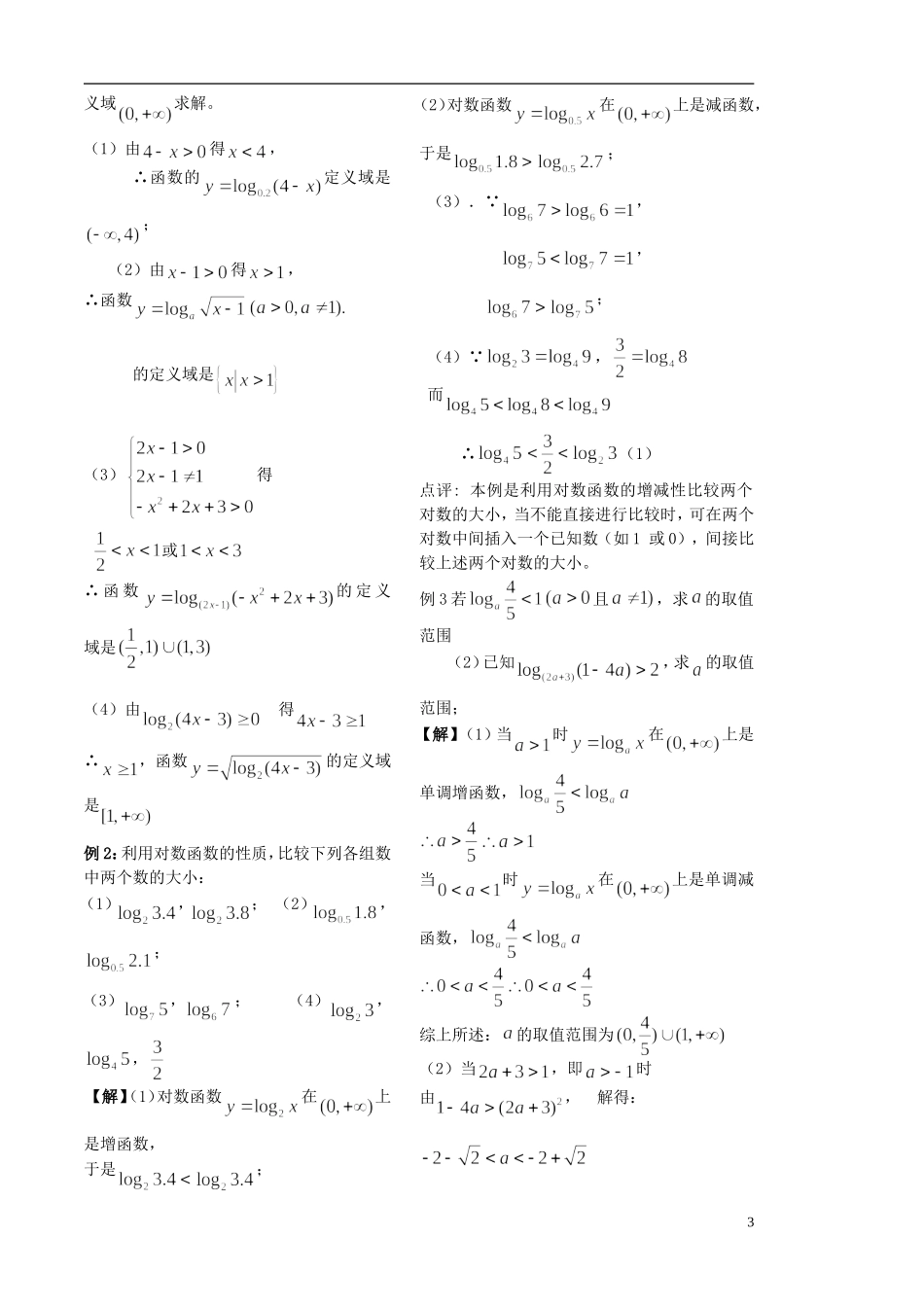 江苏省盐城市文峰中学高中数学 第二章 第19课时 对数函数（1）教案 苏教版必修1_第3页
