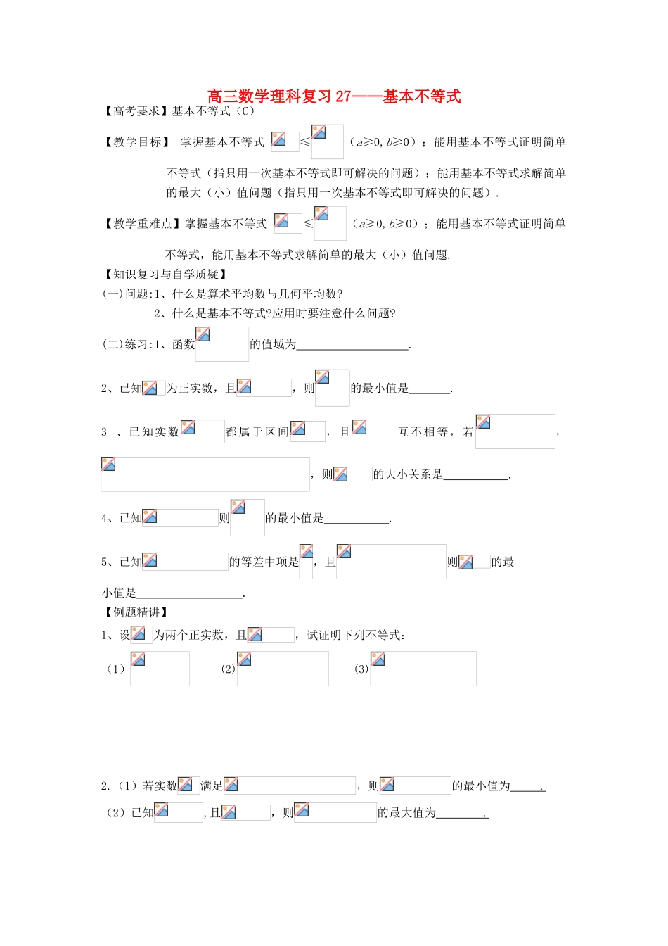 江苏省连云港市东海县白塔高级中学高三数学一轮复习 27 第6章 基本不等式导学案 理_第1页