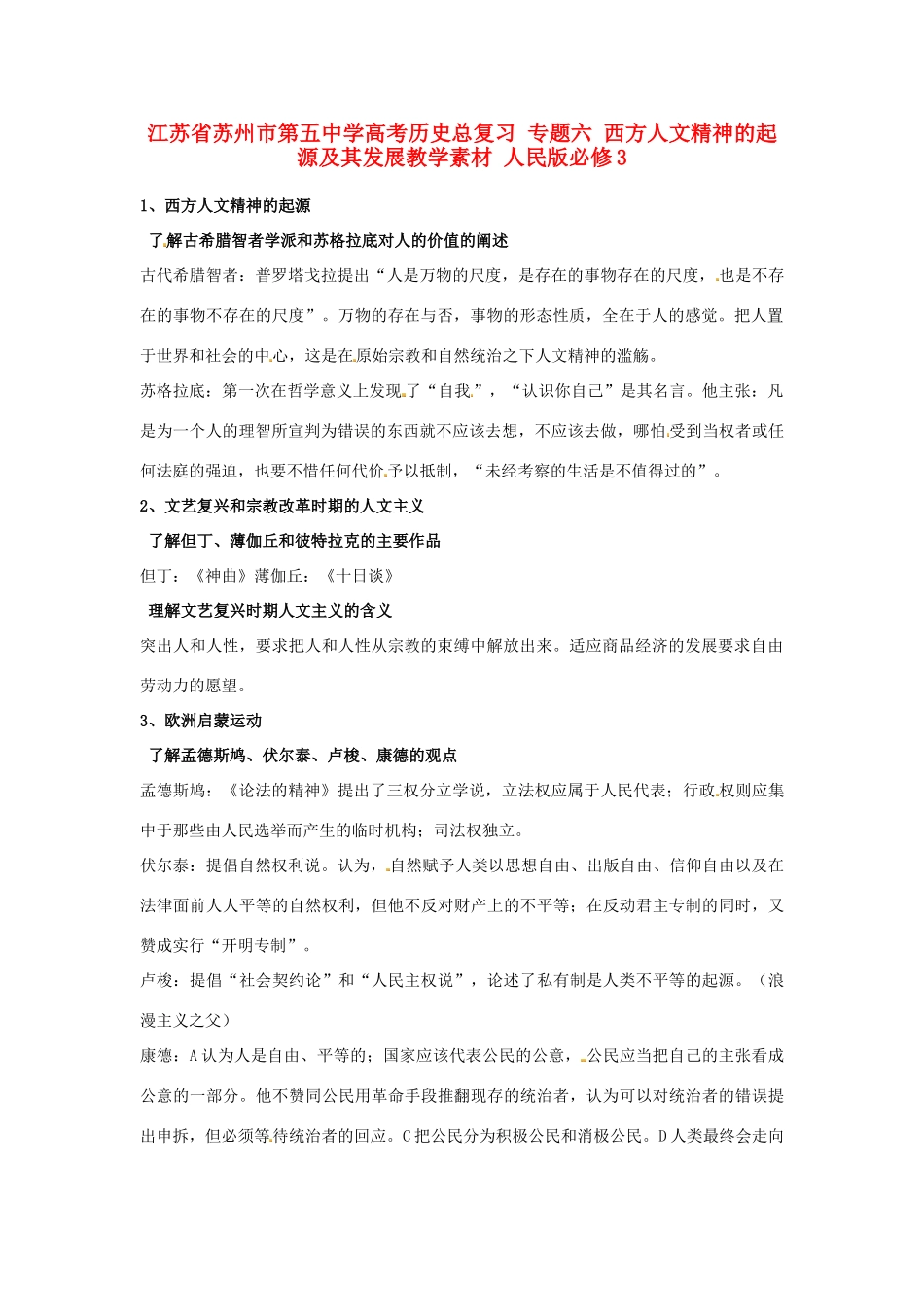 江苏省苏州市第五中学高考历史总复习 专题六 西方人文精神的起源及其发展教学素材 人民版必修3_第1页