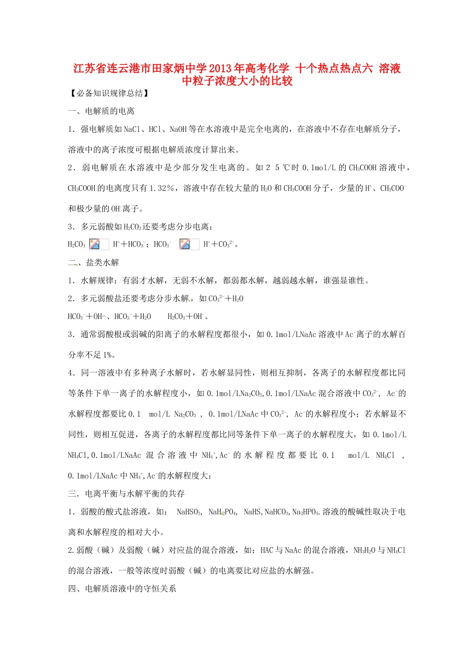 江苏省连云港市田家炳中学2013年高考化学 十个热点热点六 溶液中粒子浓度大小的比较_第1页
