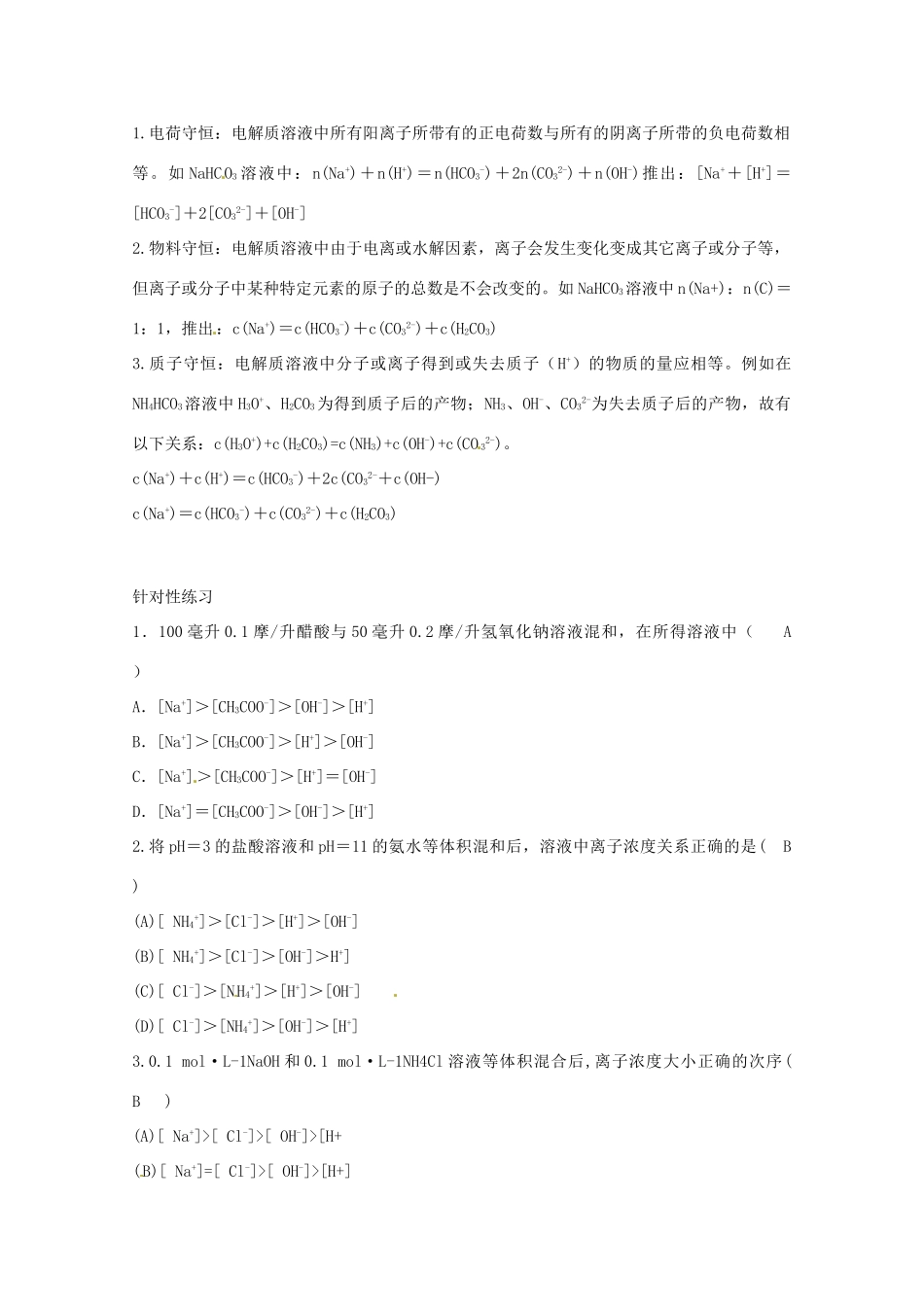 江苏省连云港市田家炳中学2013年高考化学 十个热点热点六 溶液中粒子浓度大小的比较_第2页