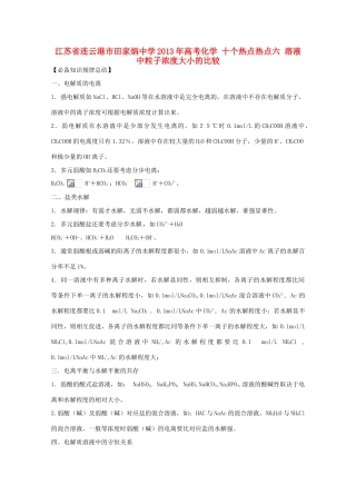 江苏省连云港市田家炳中学2013年高考化学 十个热点热点六 溶液中粒子浓度大小的比较