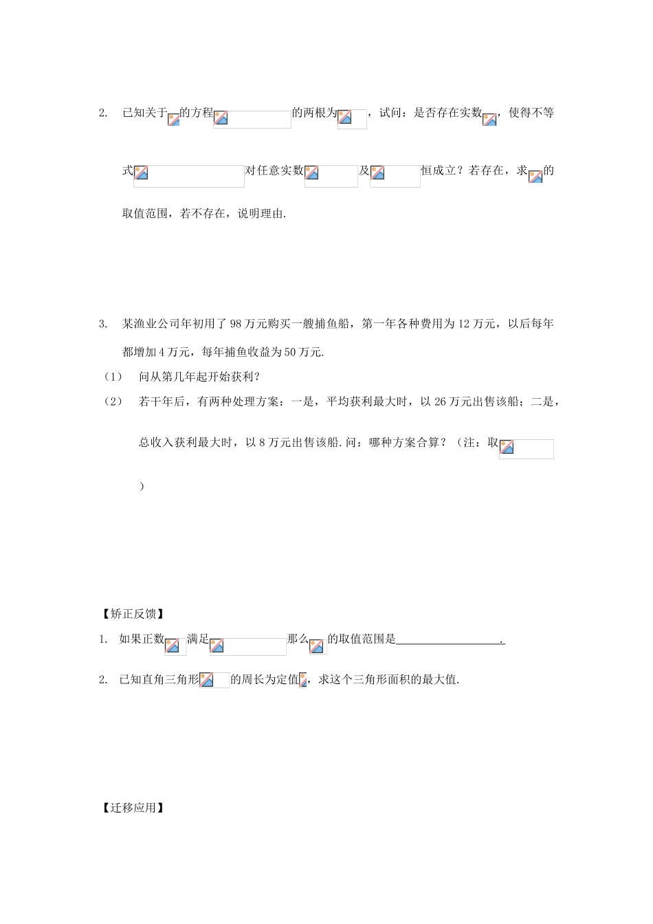 江苏省连云港市东海县白塔高级中学高三数学一轮复习 28 第6章 不等式的综合应用导学案 理_第2页