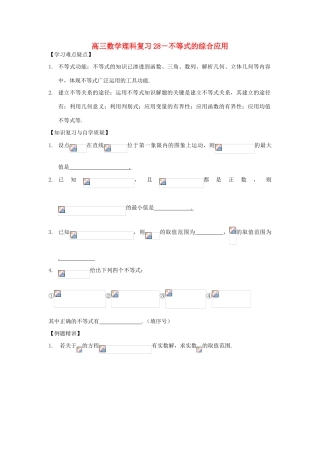 江苏省连云港市东海县白塔高级中学高三数学一轮复习 28 第6章 不等式的综合应用导学案 理