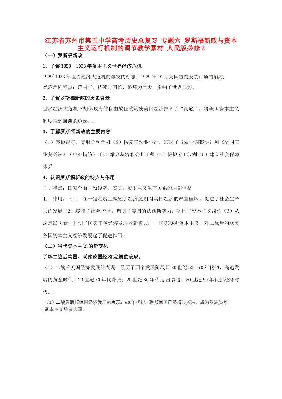 江苏省苏州市第五中学高考历史总复习 专题六 罗斯福新政与资本主义运行机制的调节教学素材 人民版必修2_第1页