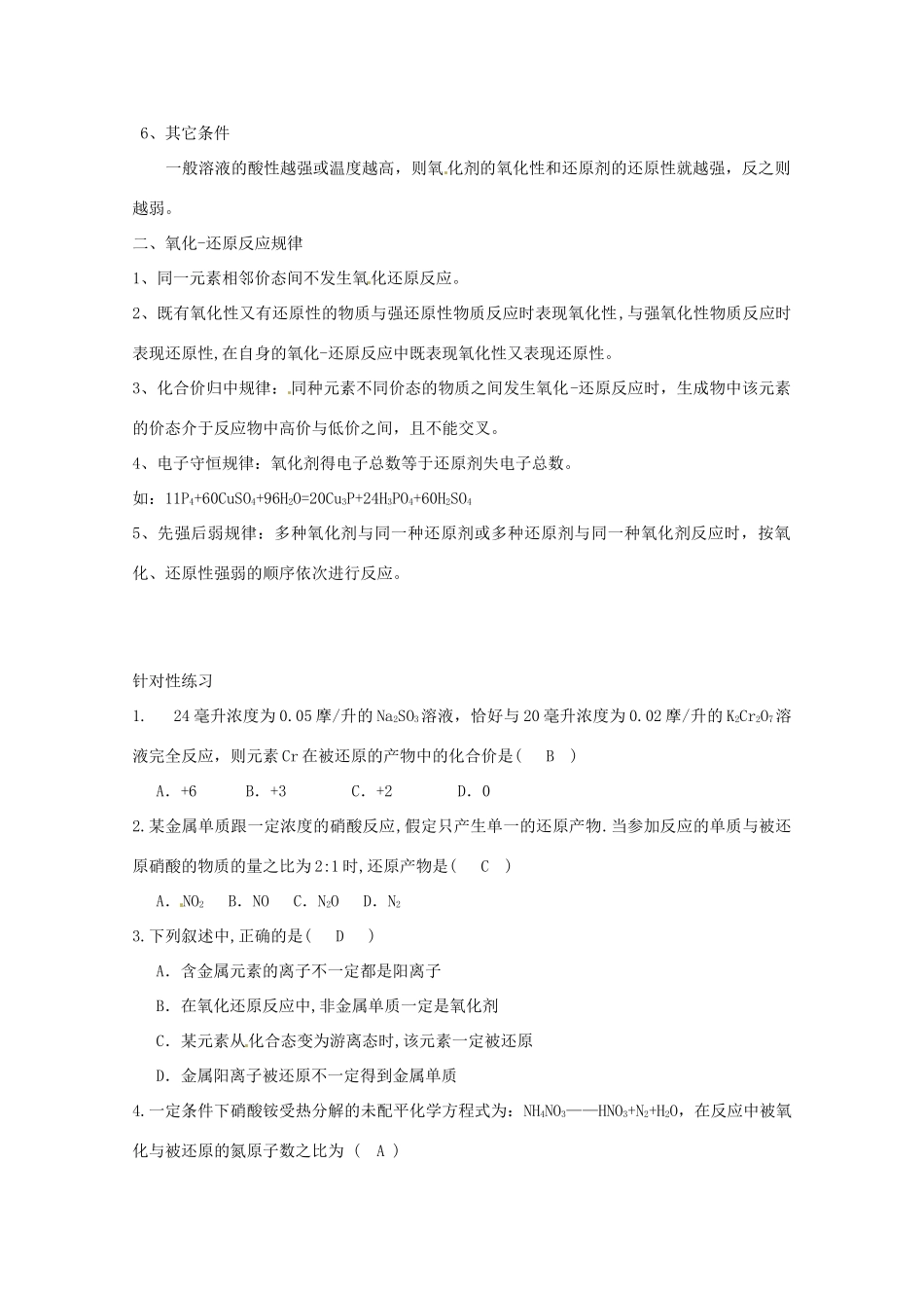 江苏省连云港市田家炳中学2013年高考化学 十个热点热点七 氧化-还原反应_第2页