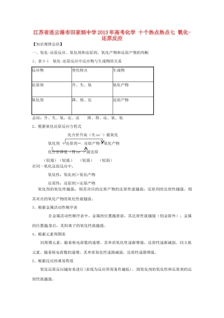 江苏省连云港市田家炳中学2013年高考化学 十个热点热点七 氧化-还原反应