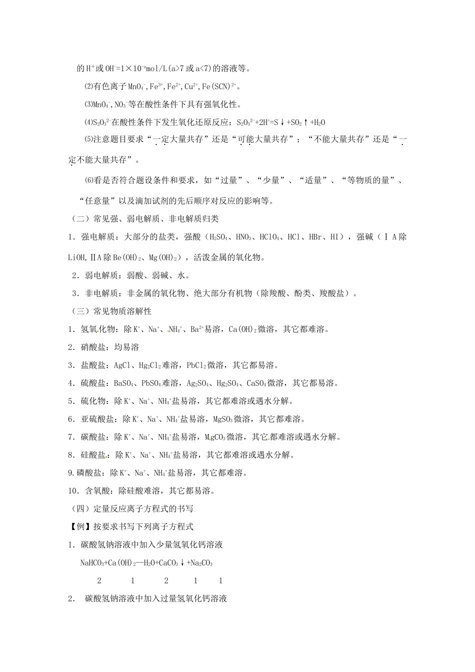 江苏省连云港市田家炳中学2013年高考化学 十个热点热点四 离子方程式正误判断_第2页