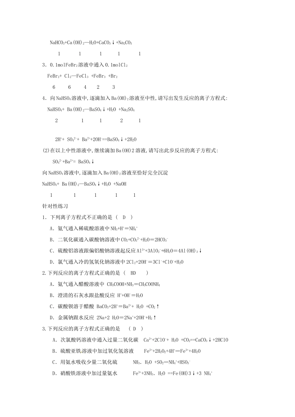 江苏省连云港市田家炳中学2013年高考化学 十个热点热点四 离子方程式正误判断_第3页