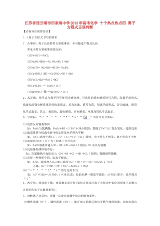 江苏省连云港市田家炳中学2013年高考化学 十个热点热点四 离子方程式正误判断