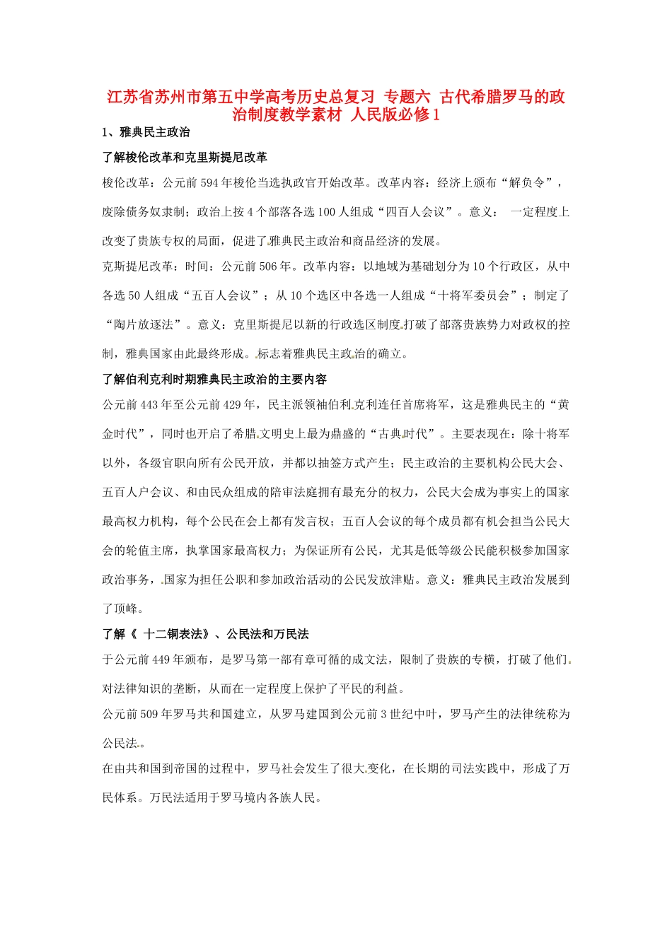 江苏省苏州市第五中学高考历史总复习 专题六 古代希腊罗马的政治制度教学素材 人民版必修1_第1页