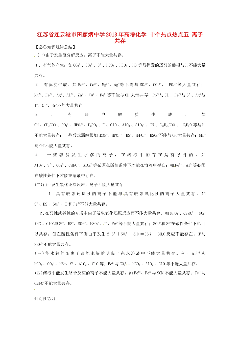 江苏省连云港市田家炳中学2013年高考化学 十个热点热点五 离子共存_第1页