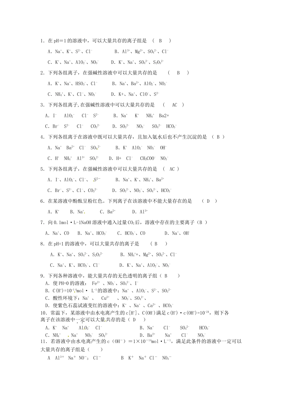 江苏省连云港市田家炳中学2013年高考化学 十个热点热点五 离子共存_第2页