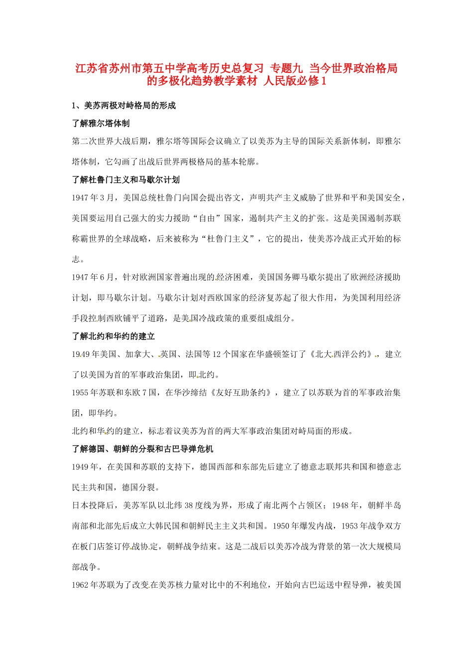 江苏省苏州市第五中学高考历史总复习 专题九 当今世界政治格局的多极化趋势教学素材 人民版必修1_第1页