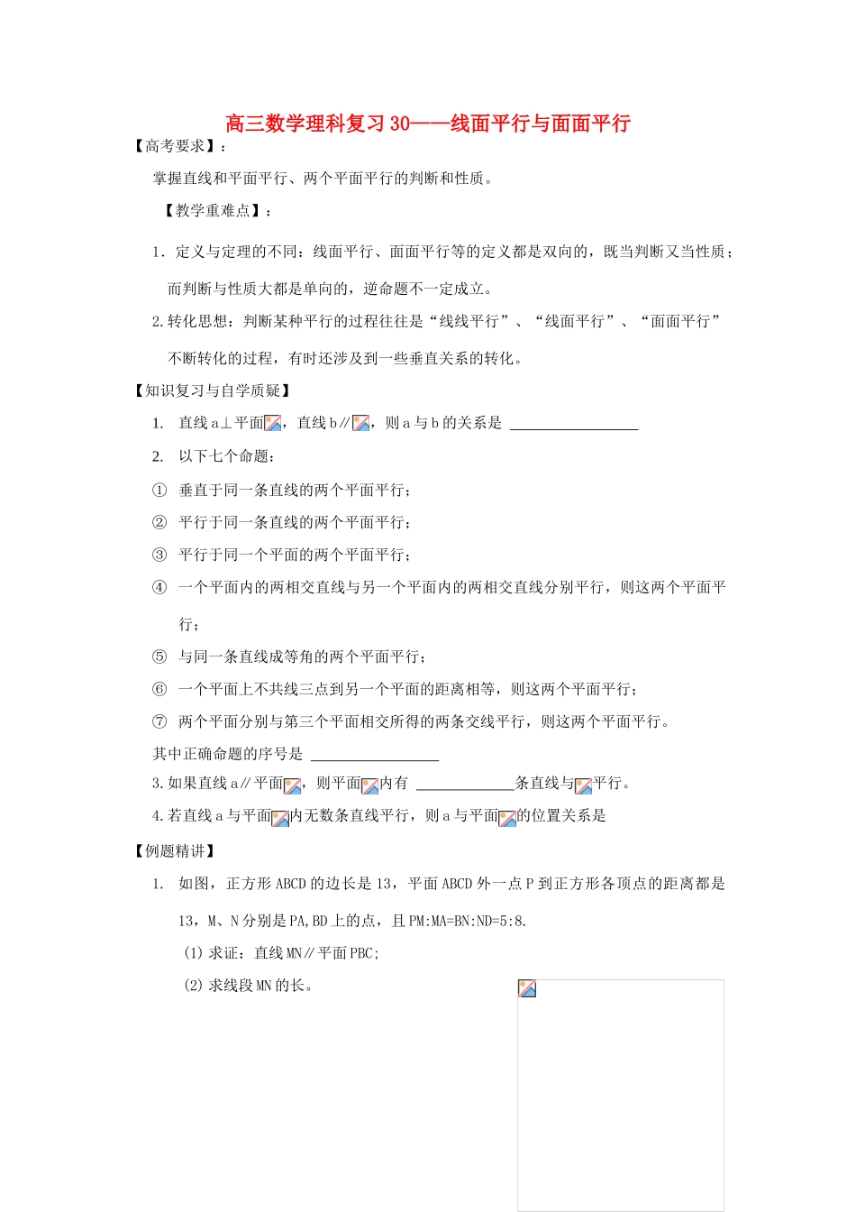 江苏省连云港市东海县白塔高级中学高三数学一轮复习 30 第7章 线面平行与面面平行导学案 理_第1页