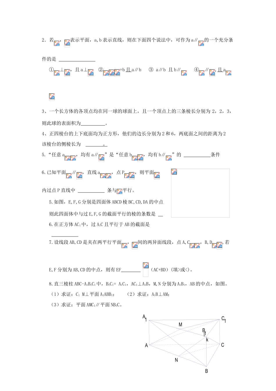 江苏省连云港市东海县白塔高级中学高三数学一轮复习 30 第7章 线面平行与面面平行导学案 理_第3页