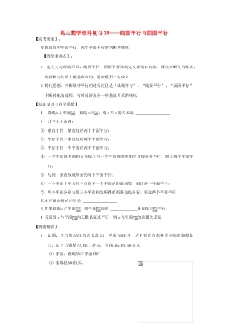 江苏省连云港市东海县白塔高级中学高三数学一轮复习 30 第7章 线面平行与面面平行导学案 理