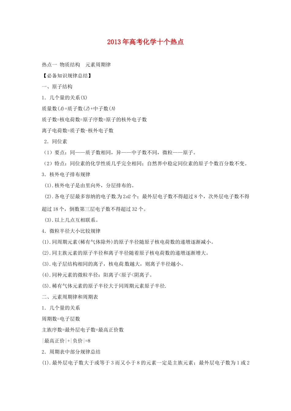 江苏省连云港市田家炳中学2013年高考化学 十个热点热点一 物质结构  元素周期律_第1页