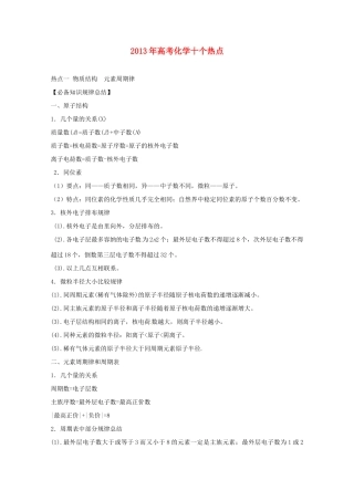 江苏省连云港市田家炳中学2013年高考化学 十个热点热点一 物质结构  元素周期律