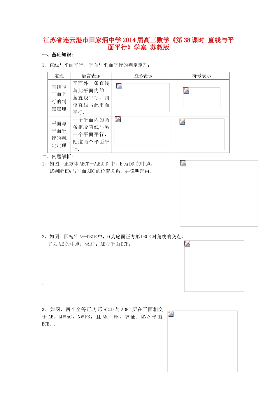 江苏省连云港市田家炳中学2014届高三数学《第38课时 直线与平面平行》学案 苏教版_第1页