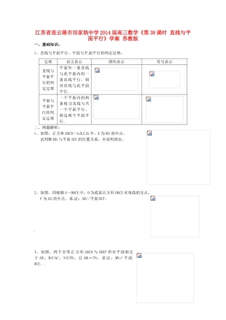 江苏省连云港市田家炳中学2014届高三数学《第38课时 直线与平面平行》学案 苏教版