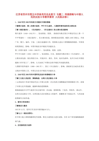 江苏省苏州市第五中学高考历史总复习 专题二 列强侵略与中国人民的反抗斗争教学素材 人民版必修1