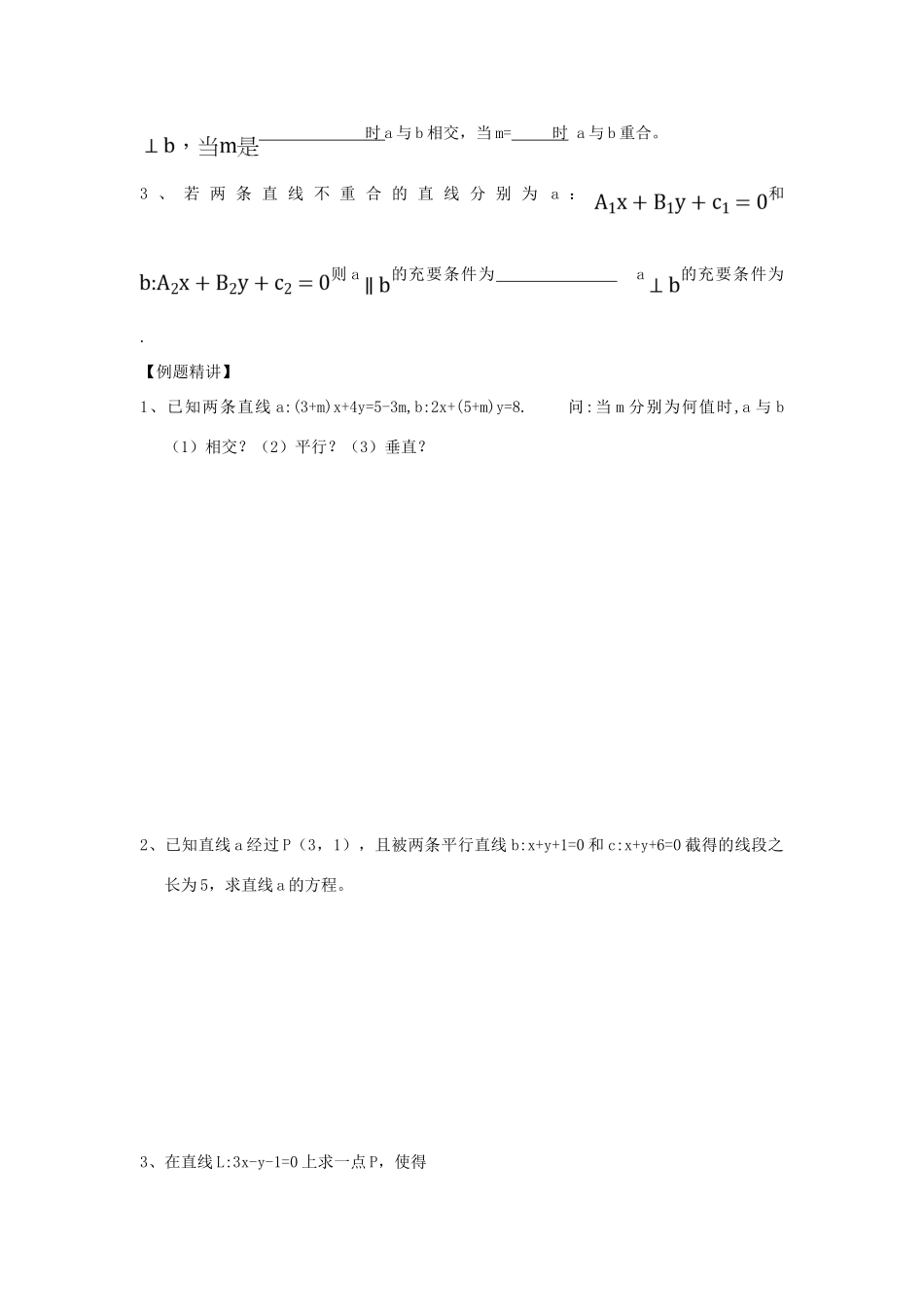 江苏省连云港市东海县白塔高级中学高三数学一轮复习 32 第8章 直线的相互关系导学案 理_第2页