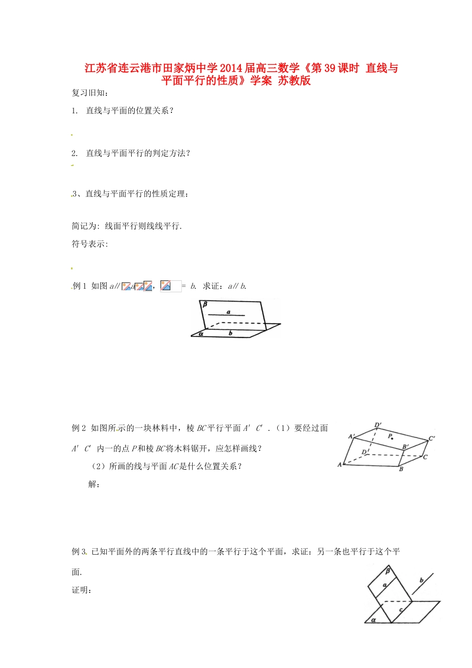 江苏省连云港市田家炳中学2014届高三数学《第39课时 直线与平面平行的性质》学案 苏教版_第1页