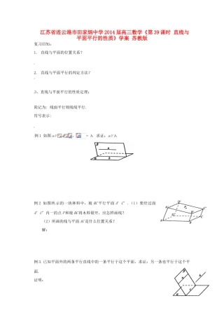 江苏省连云港市田家炳中学2014届高三数学《第39课时 直线与平面平行的性质》学案 苏教版